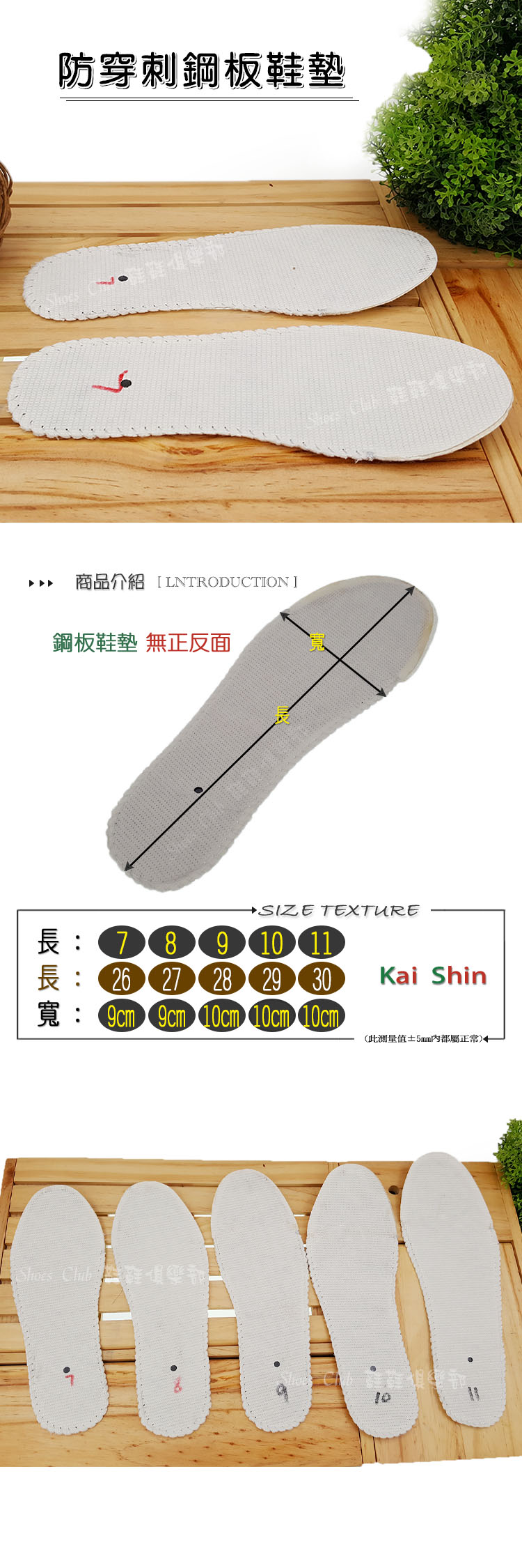 鞋墊． Kai Shin．防穿刺．鋼板鞋墊．安全鞋必備配件【鞋鞋俱樂部】【113-001】