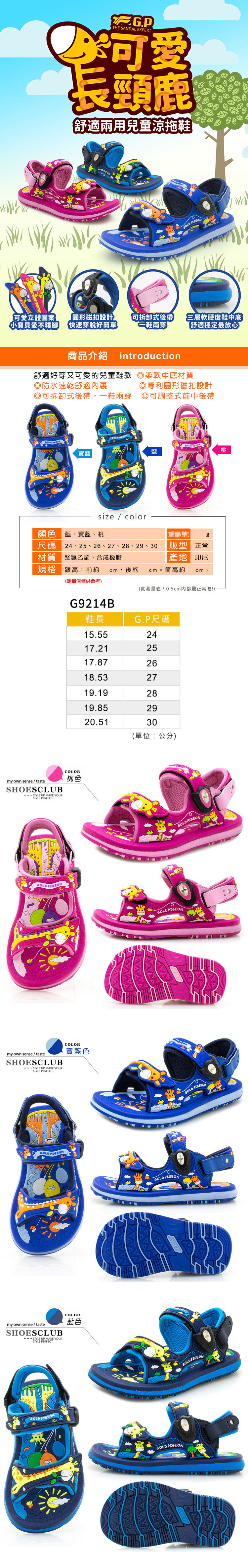 童鞋．阿亮代言G.P可愛長頸鹿兒童涼鞋．藍/寶藍/桃【鞋鞋俱樂部】【255-G9214BB】