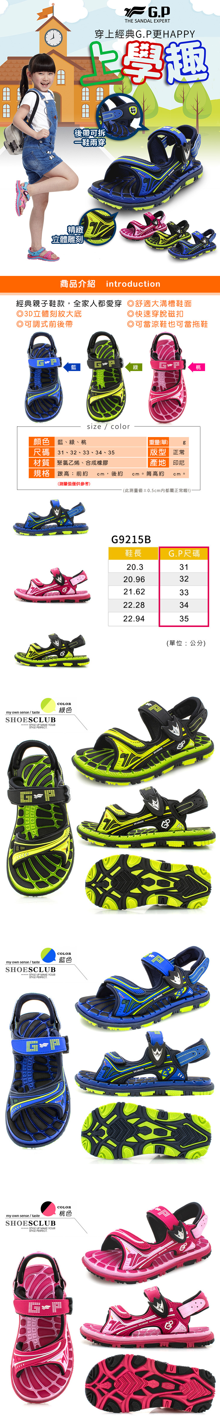 童鞋．阿亮代言G.P親子款舒適兒童涼鞋．藍/綠/桃【鞋鞋俱樂部】【255-G9215B】