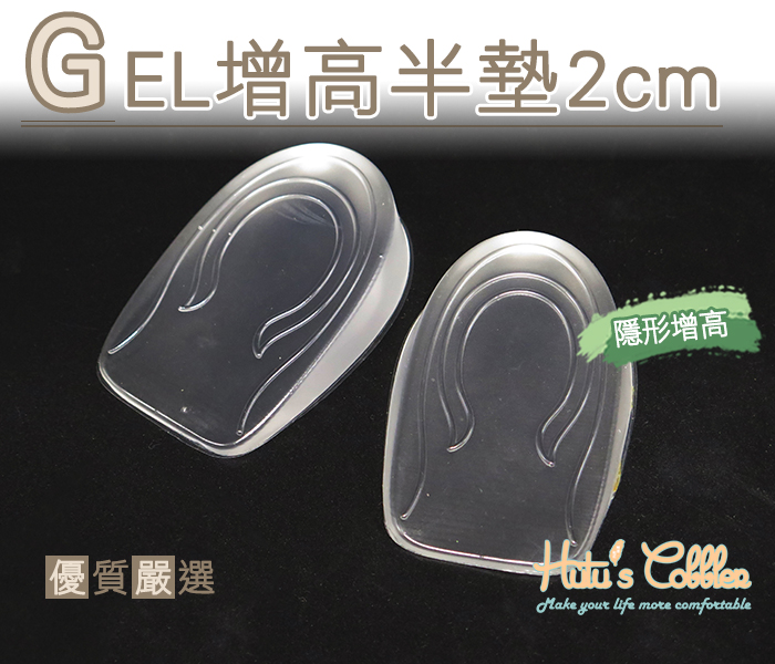 GEL材質2cm增高半墊．男/女【鞋鞋俱樂部】【906-B28】