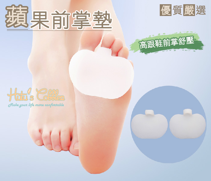 矽膠蘋果前掌墊【鞋鞋俱樂部】【906-D17】