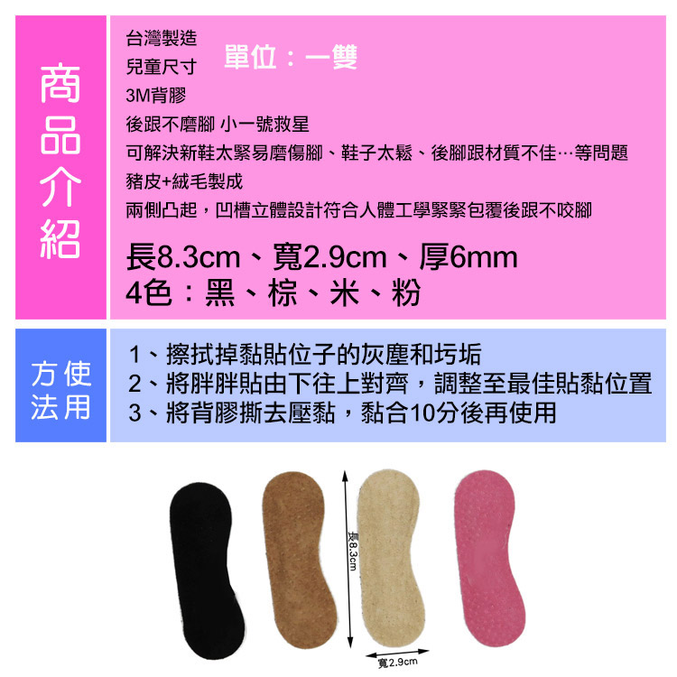 兒童後跟貼．台灣製造．6mm兒童後跟貼．後跟不磨．4色 黑/棕/米/粉【鞋鞋俱樂部】【906-F19】
