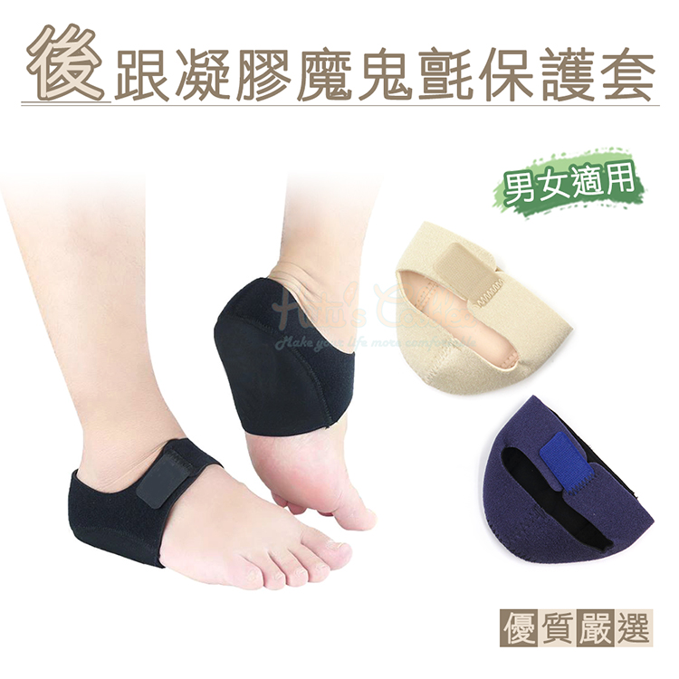 後跟套．後跟凝膠魔鬼氈保護套．大/小【鞋鞋俱樂部】【906-J35】