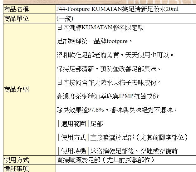 足化妝水．Footpure KUMATAN嫩足清新足妝水20ml．軟化足部角質【鞋鞋俱樂部】【906-J44】