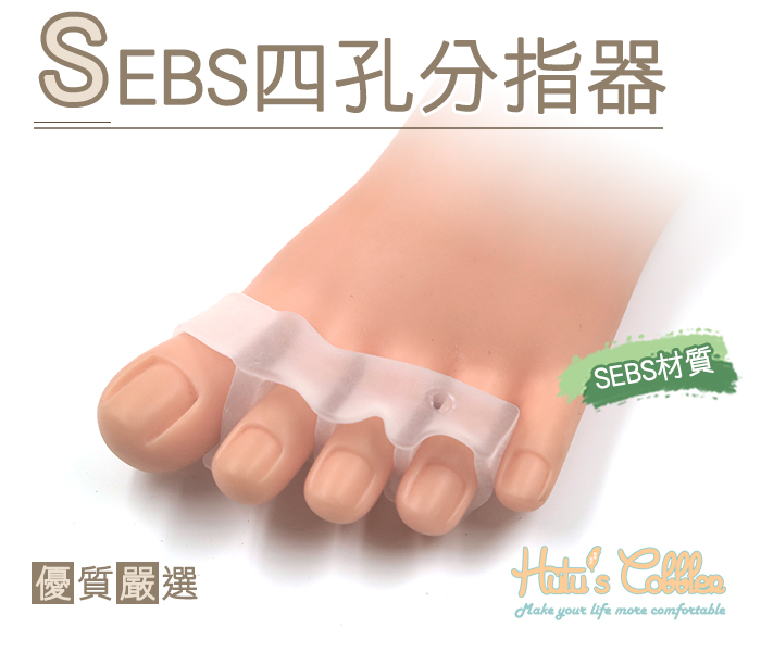 腳趾分離器．SEBS四孔分指器【鞋鞋俱樂部】【906-J52】