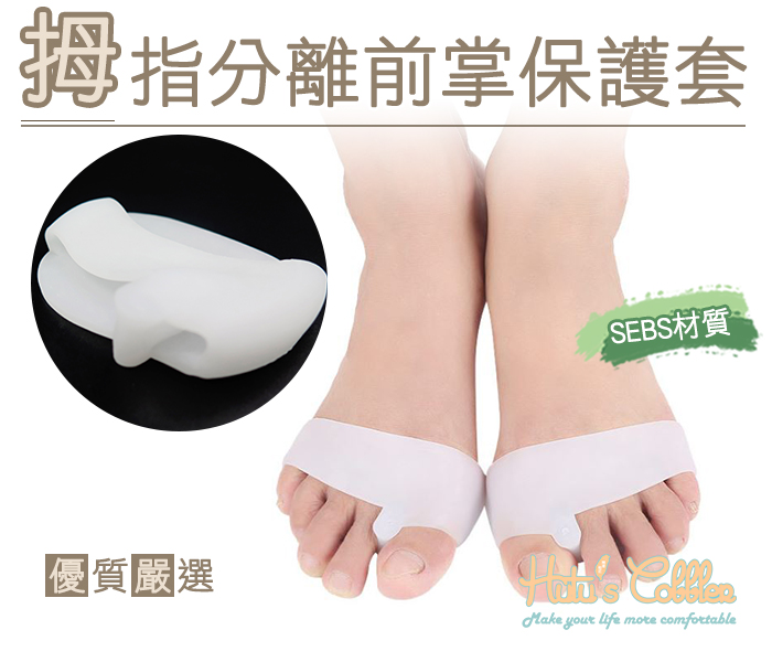 保護套．拇指分離前掌保護套．單一尺寸【鞋鞋俱樂部】【906-J55】