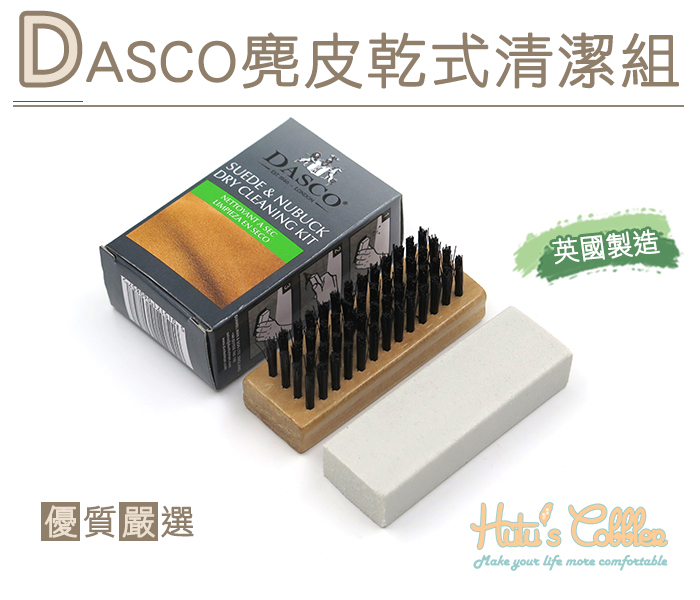 清潔組．英國DASCO麂皮乾式清潔組【鞋鞋俱樂部】【906-K25】