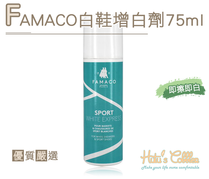 補色劑．FAMACO增白去汙白鞋增白劑75ml【鞋鞋俱樂部】【906-K72】