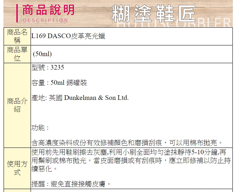 亮光蠟．英國伯爵DASCO皮革亮光蠟．修補顏色和磨損刮痕．1罐【鞋鞋俱樂部】【906-L169】