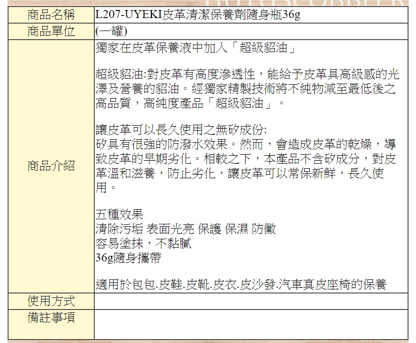 保養油．UYEKI皮革清潔保養劑隨身瓶36g．超級貂油．無矽成份 清除污垢【鞋鞋俱樂部】【906-L207】