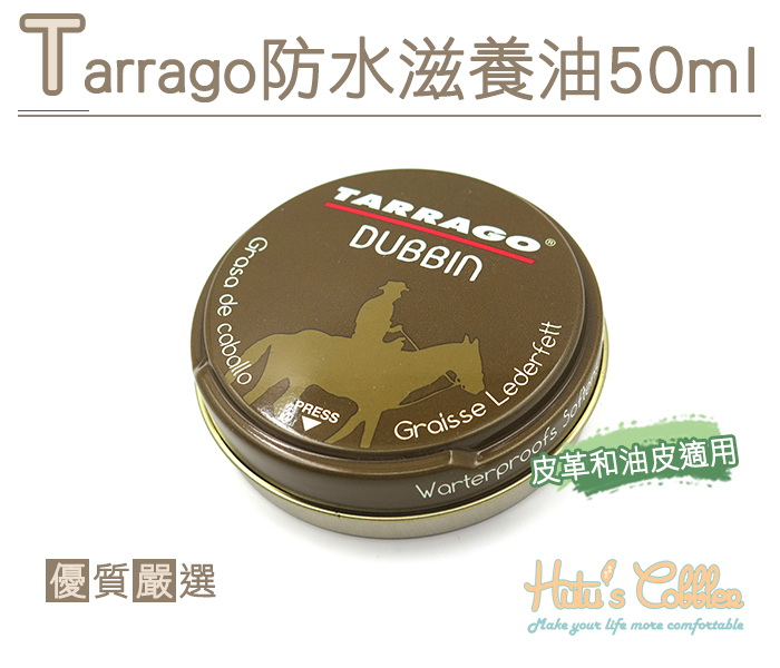 保養油．Tarrago皮革光亮防水滋養油50ml【鞋鞋俱樂部】【906-L209】