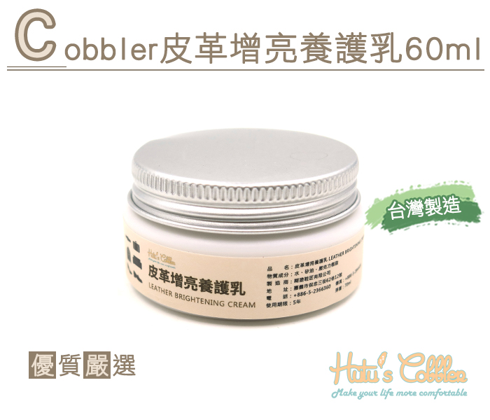 MIT台灣製Cobbler皮革增亮保養乳【鞋鞋俱樂部】【906-L213】