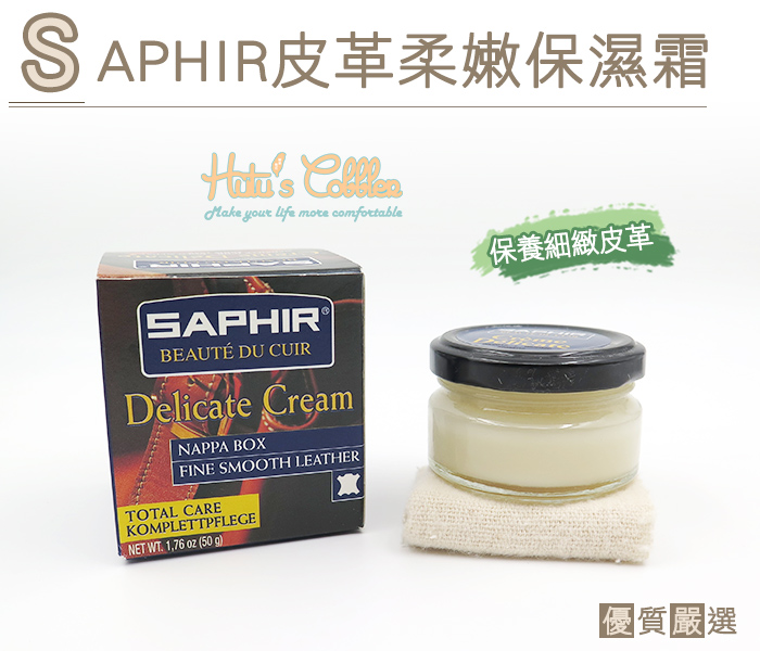 SAPHIR皮革柔嫩保濕霜50ml【鞋鞋俱樂部】【906-L44】