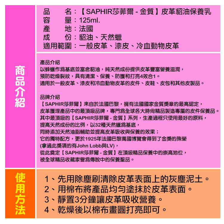 保養乳．法國SAPHIR金質皮革貂油保養乳．LV、Hermes頂級裸皮專用．1罐【鞋鞋俱樂部】【906-L46】