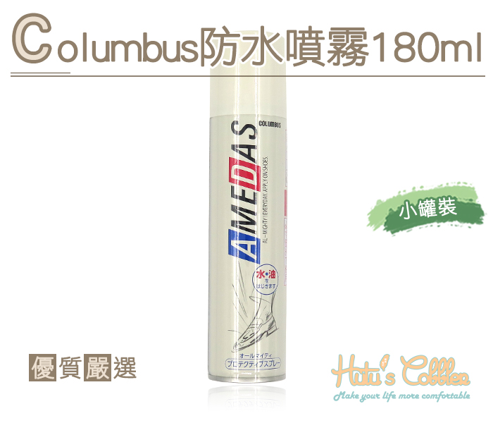 防水噴霧．Columbus防水噴霧180ml【鞋鞋俱樂部】【906-L49】