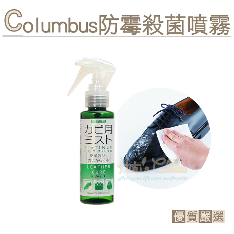 防霉噴霧．Columbus皮革防潮防霉殺菌噴霧100ml【鞋鞋俱樂部】【906-M13】