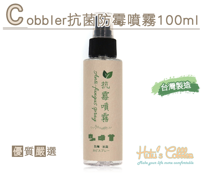 防霉噴霧．Cobbler水性長效抗菌防霉噴霧100ml【鞋鞋俱樂部】【906-M41】