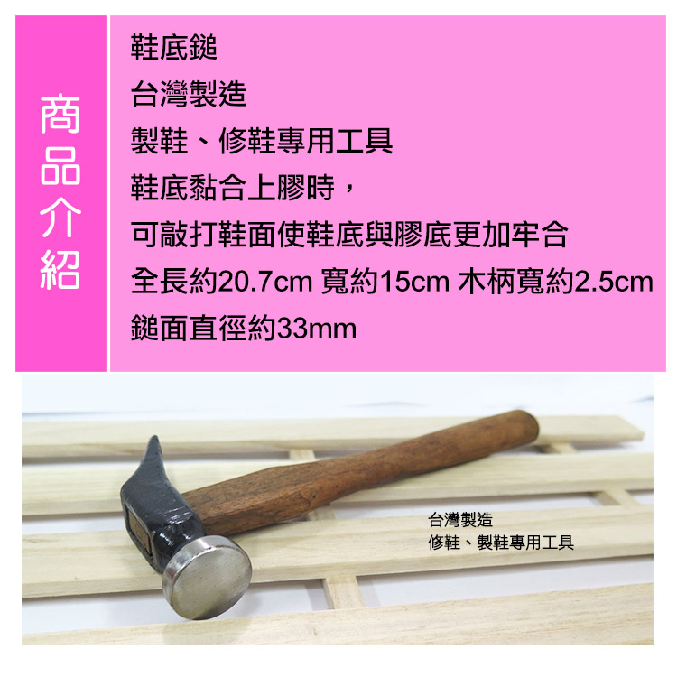 鞋面槌．台灣製造．台製鞋面槌．製鞋 修鞋 專用工具．1支【鞋鞋俱樂部】【906-N156】