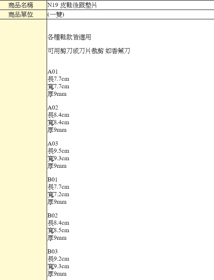 後跟墊片．台灣製造．皮鞋後跟墊片．休閒鞋後跟．修皮鞋 DIY．1雙【鞋鞋俱樂部】【906-N19】