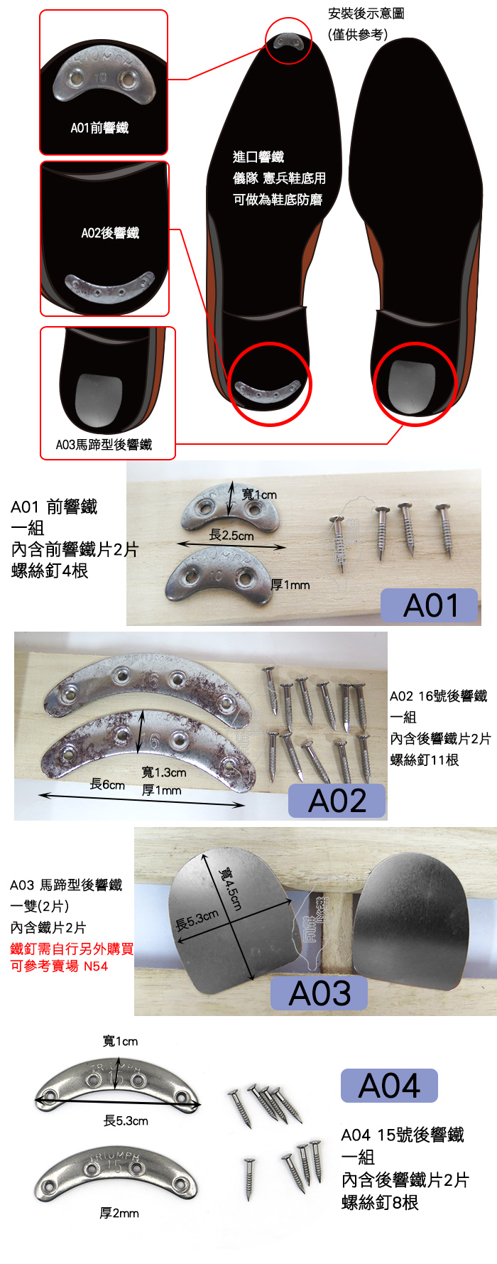 防磨鐵片．儀隊憲兵鞋底防磨響鐵片．4款【鞋鞋俱樂部】【906-N49】