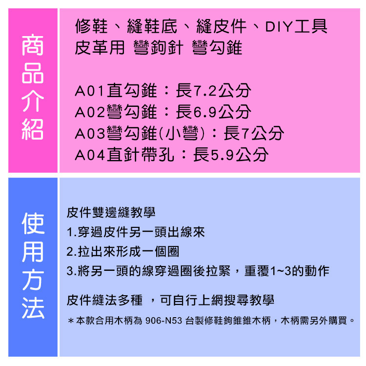 修鞋鉤針．台灣製．台製修鞋鉤針．修理皮鞋 換底 DIY 工具．1支．4款【鞋鞋俱樂部】【906-N68】