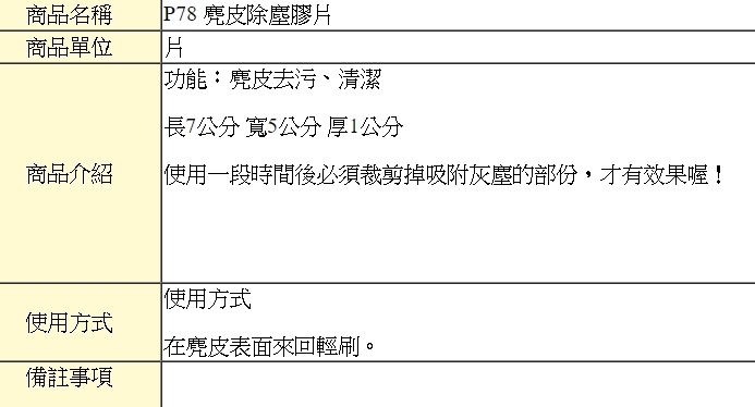 麂皮除塵膠片．麂皮除塵膠片．麂皮專用．鞋縫處清潔．生膠片．1片【鞋鞋俱樂部】【906-P78】